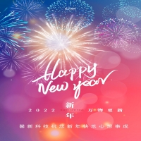 馨新科技預(yù)祝大家元旦快樂(lè)！